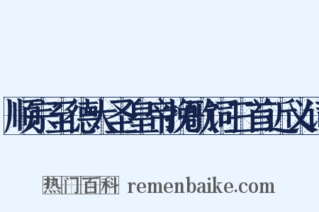顺宗至德大圣皇帝挽歌词三首近义词是什么意思的图片